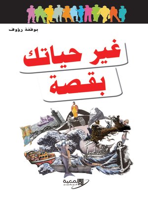 cover image of غير حياتك بقصة
